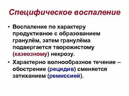 Специфические и неспецифические проявления