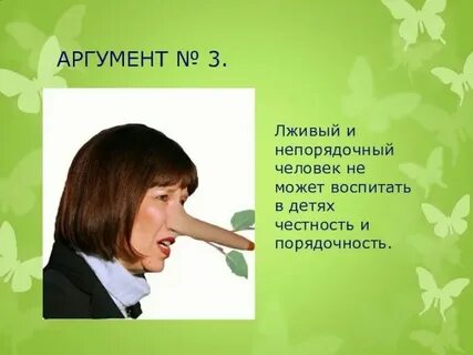 Но будучи порядочной и не
