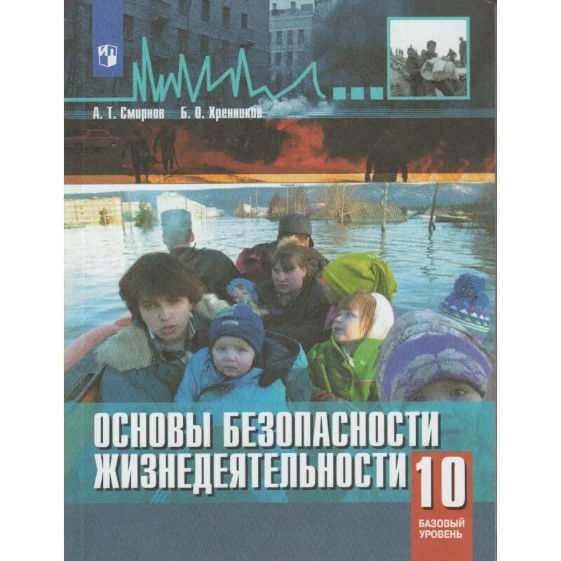 ОБЖ книга. Основы безопасности жизнедеятельности 10-11 классы. Учебник основы безопасности жизнедеятельности 10 класс. ОБЖ 10 класс учебник Смирнов.