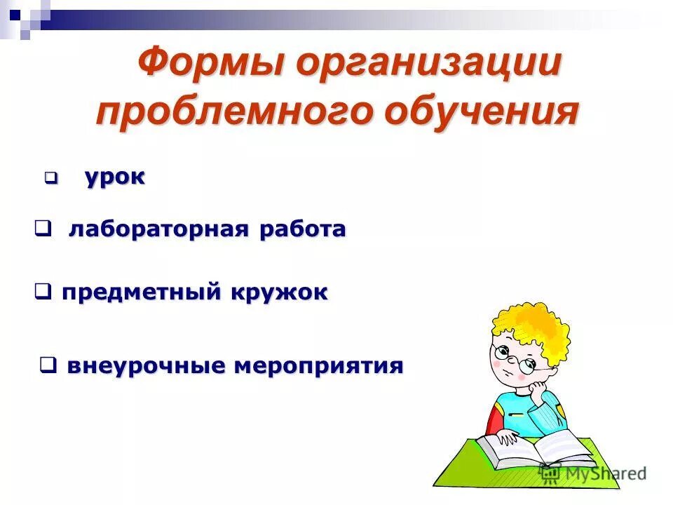 проблемное обучение. выберите формы организации проблемного обучения. проблемное обучение. достоинства метода проблемного изучения. формы и методы проблемного обучения.