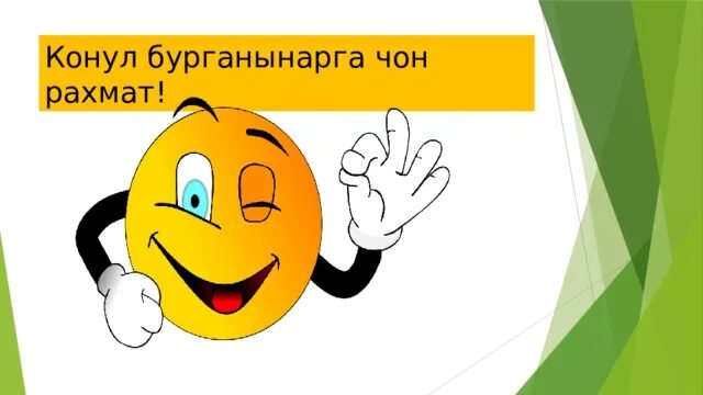 Рахмат 102 проверить выигрыш. Конул бурганынарга Чон РАХМАТ. Чоң РАХМАТ. Конул БУРГАНЫНЫЗДАРГА Чон РАХМАТ. Чон РАХМАТ картинка.