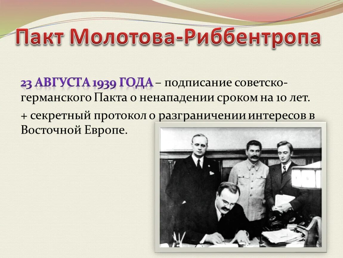 Договоры с германией 1939 года. Пакт Молотов и Риббентроп. Пакт о ненападении 23 августа 1939. 23 Августа 1939 пакт Молотова Риббентропа. 1939 Год пакт Молотова Риббентропа.