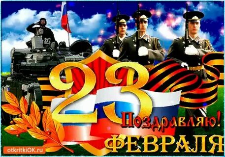 С праздником 23 февраля gif