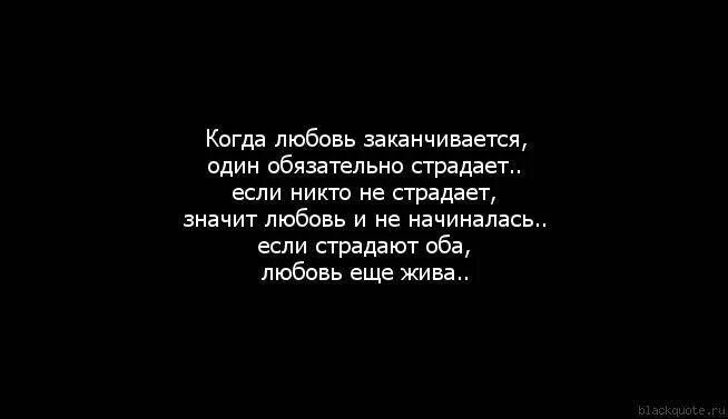 Заканчиваться страдать. Первая любовь цитаты. Любовь закончилась цитаты. Любовь не заканчивается. Когда заканчивается любовь цитаты.