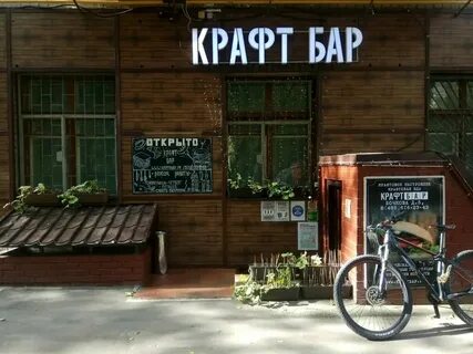 Крафт бар орехово зуево