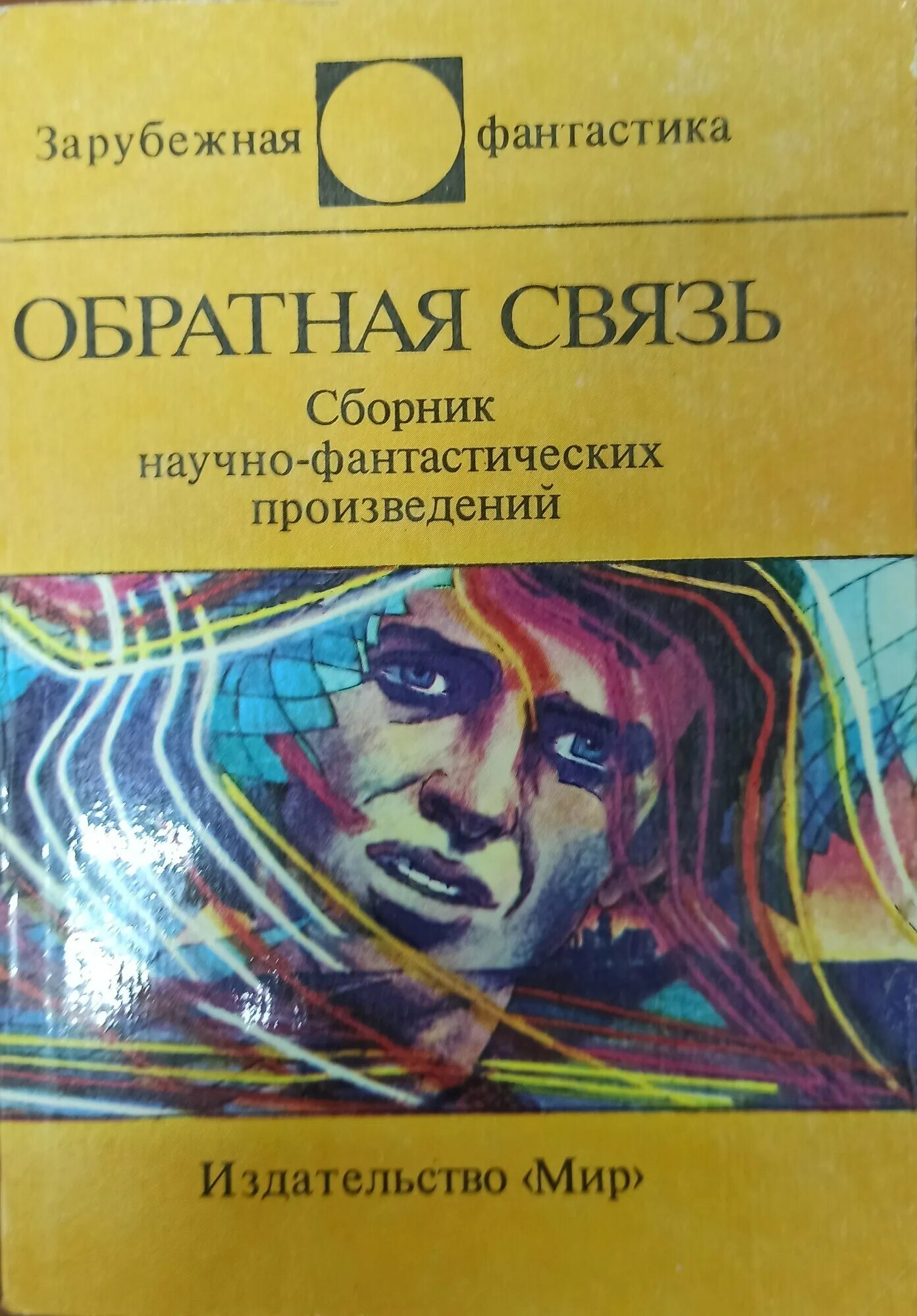 Сборник рассказов зарубежной фантастики карманный. Зарубежный рассказ фантастика. Книги советских фантастов. Книги современность и фантастика. Зарубежная фантастика книги.