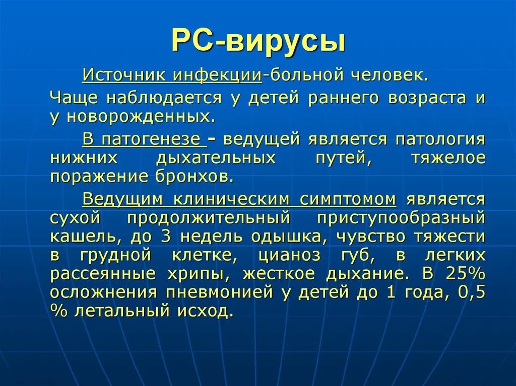 Рс вирус у детей