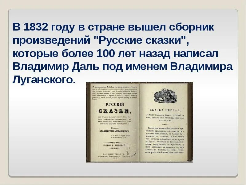 Книга 1832 года. Даль в. и. "сказки". Русские сказки даль 1832. Книга сказки (даль в.и.). Сборник русских рассказов.