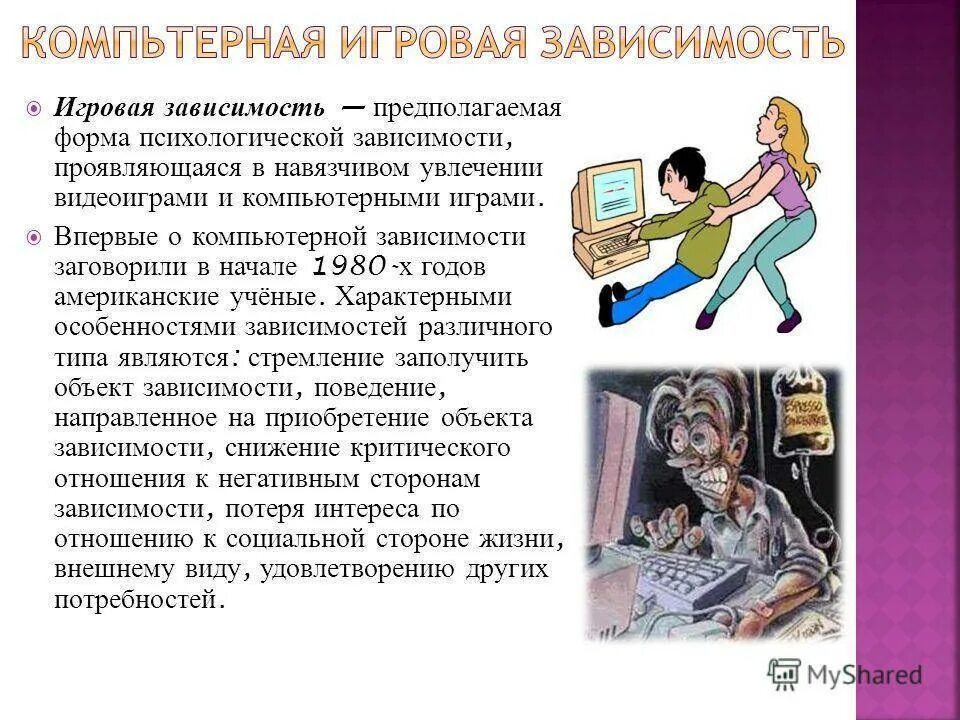 Зависимость сообщение. Игровая зависимость. Компьютерная игровая зависимость. Игровая зависимость психология. Презентация на тему игровая зависимость.