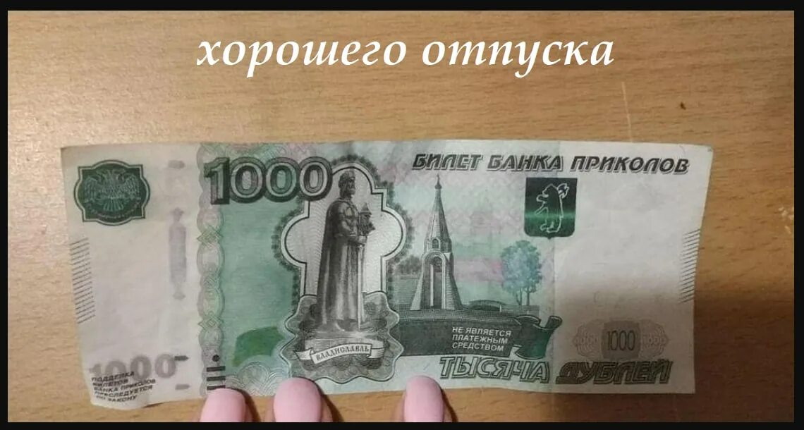 1000 рублей нижний новгород. Билет банка приколов. Купюра банка приколов 1000 рублей. Купюра 1000 банк приколов. Тысяча рублей билет банка приколов.