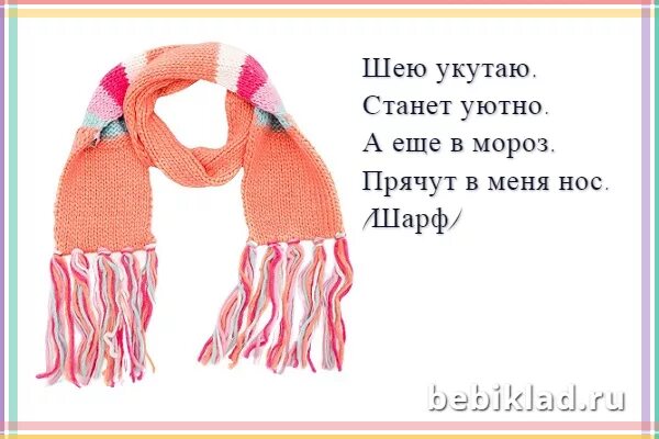 Загадка про шарф для детей. Стишки про шарф. Стих про шарфик. Загадка про шарфик для детей. К шарфам относятся