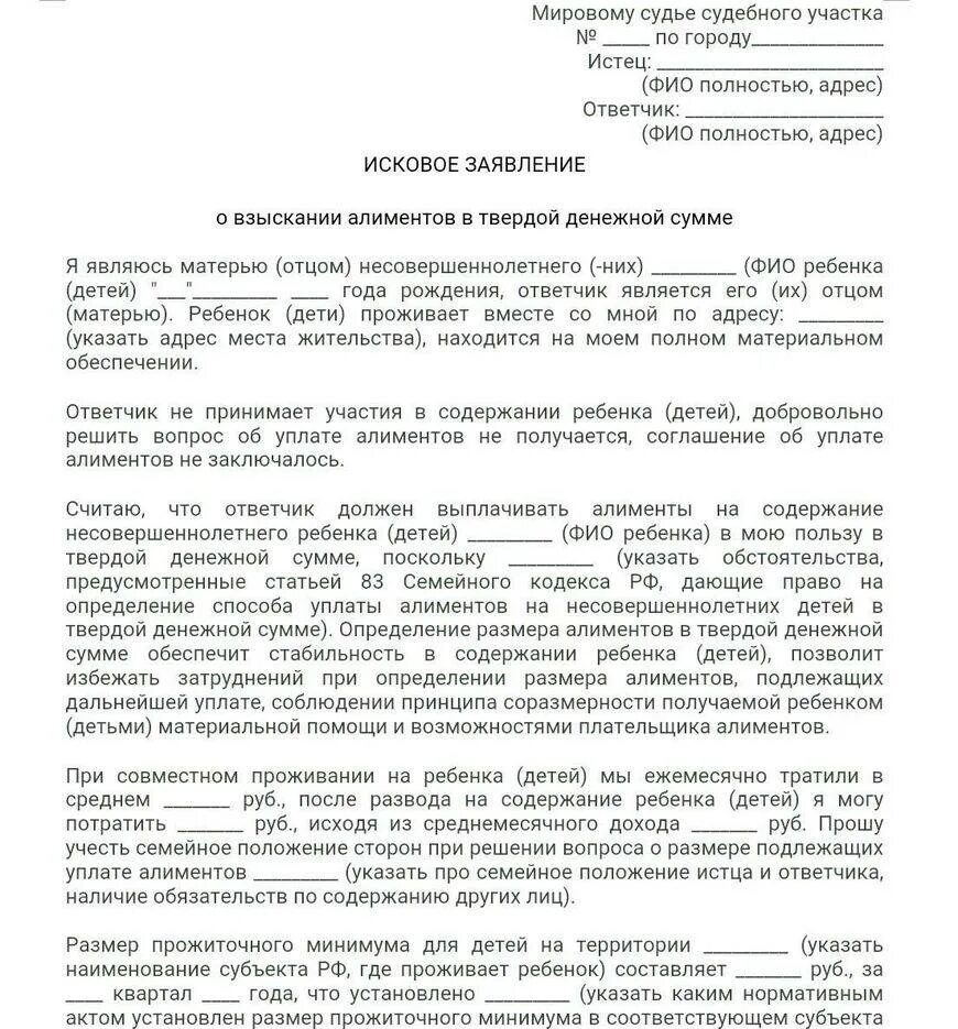 Исковое заявление об изменении суммы алиментов. Исковое заявление на алименты на ребенка в твердой денежной сумме. Пример иска о взыскании алиментов в твердой денежной сумме на ребенка. Форма искового заявления на алименты в твердой денежной сумме. Исковое заявление о взыскании алиментов в твердой денежной сумме 2021.