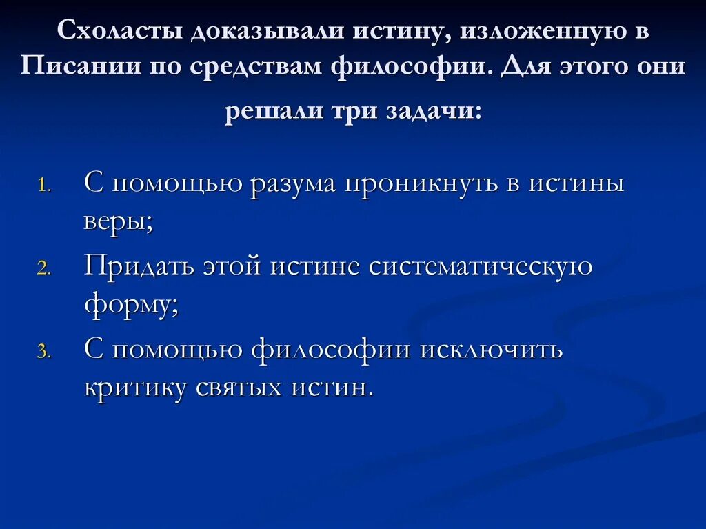 Доказательство истинности научного знания. Задачи философии с точки зрения с.схоластов. Задачи средневековье. Средства философии. Задача схоластов состояла в том, чтобы:.