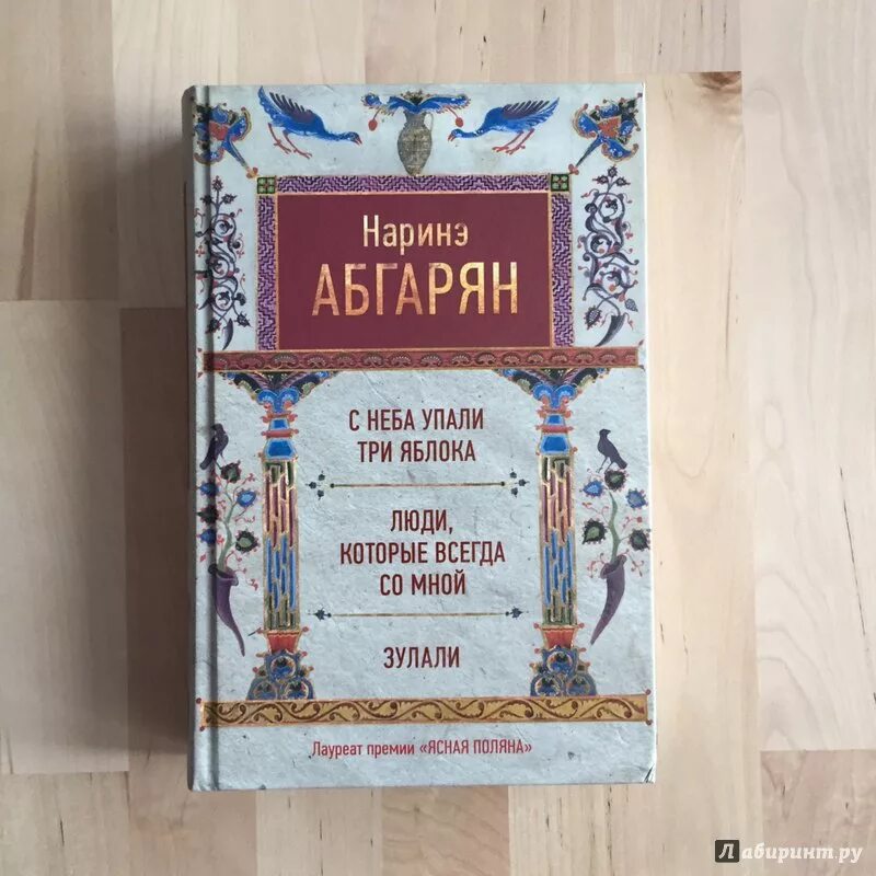 Наринэ абгарян книги купить. Наринэ Абгарян "Зулали". Наринэ Абгарян Зулали обложка. С неба упали три яблока Наринэ Абгарян книга.