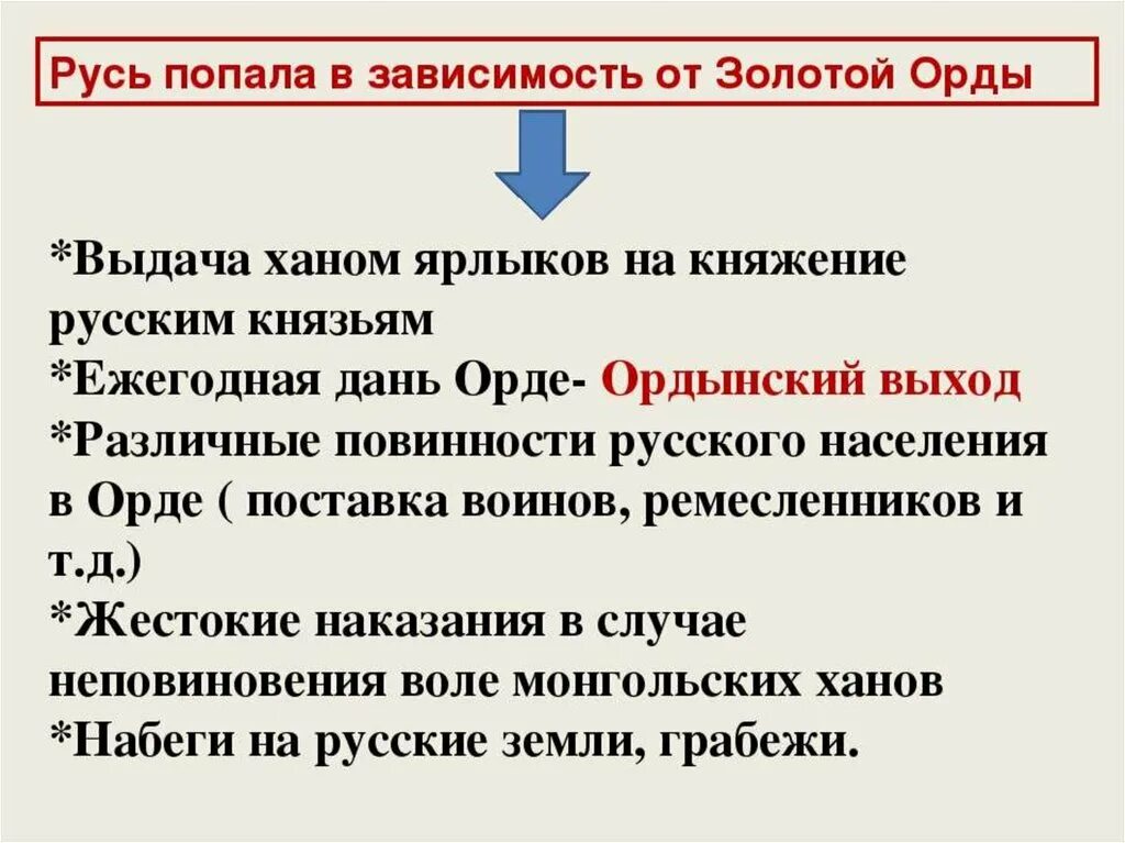 Русь и золотая орда ярлык. Причины зависимости Руси от золотой орды. Зависимость Руси от орды. Зависимость русских земель от золотой орды. Система зависимости Руси от золотой орды.