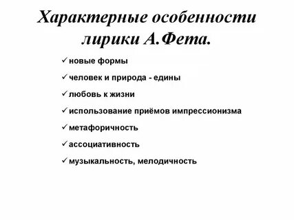 Основные темы и мотивы лирики фета