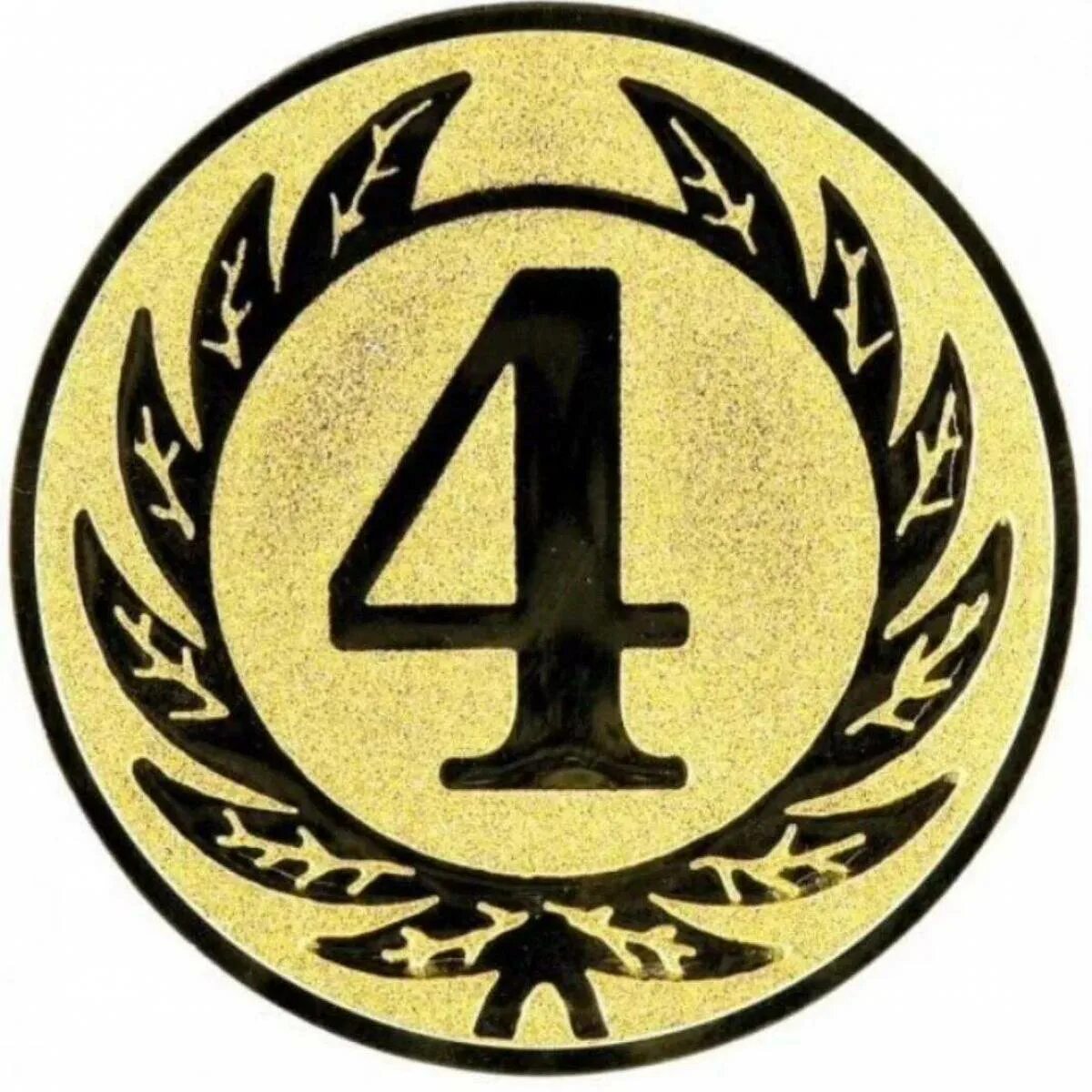 Цифра 4 знаки. Медаль 4 место. Четвертое место. Эмблема с цифрами. Медаль с цифрой 4.