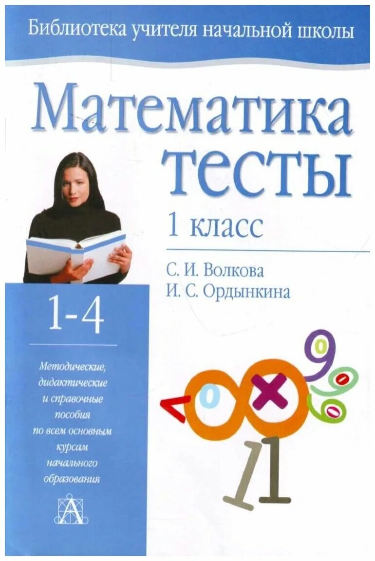 Волкова математика тесты. 1 Класс математикаттесты Волкова. Математика тесты Волкова Ордынкина. Математика. Тесты. 1 Класс.