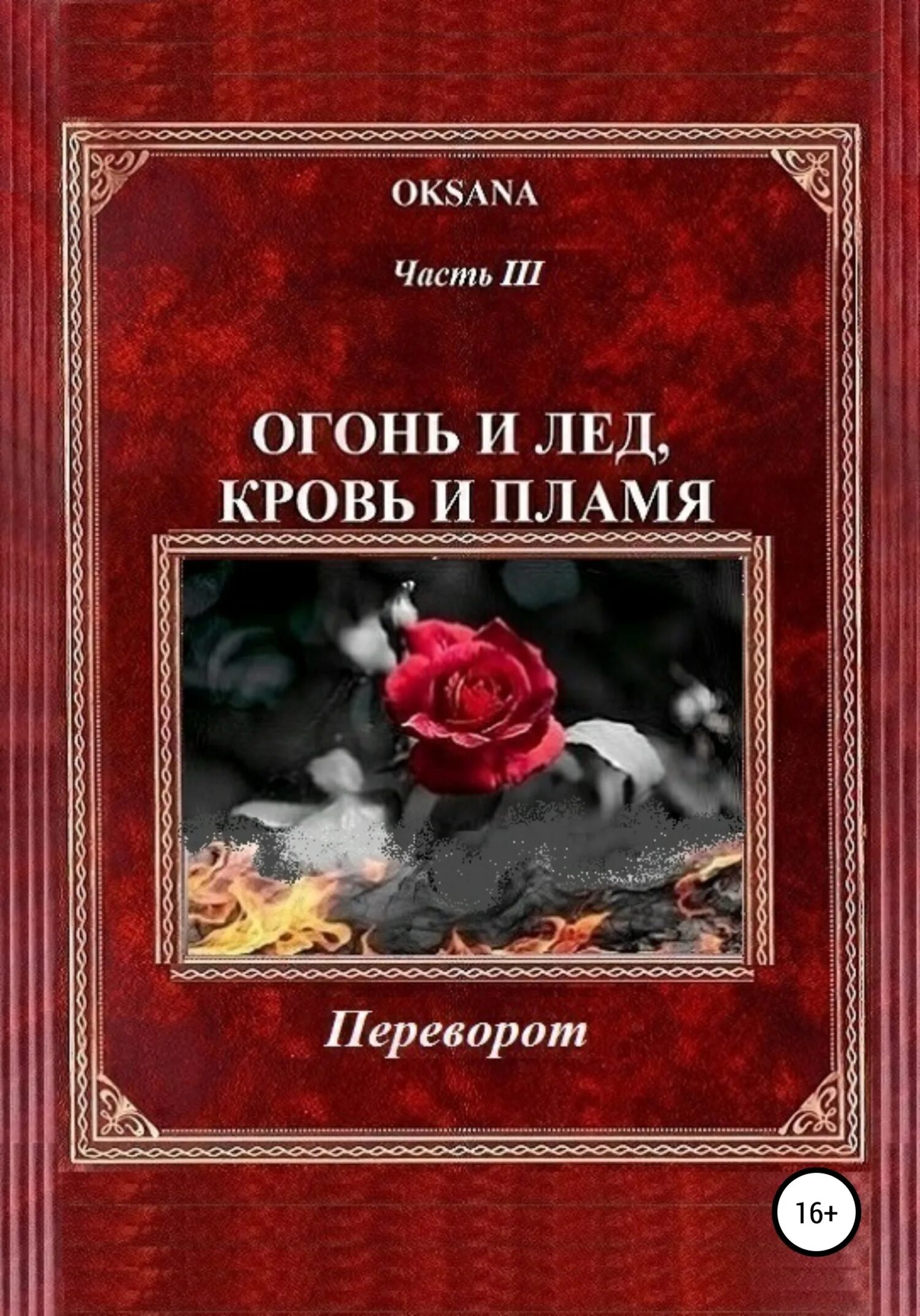 Шелег кровь и лед 2 читать полностью. Пламя и кровь книга. Книга с огнем. Кровь и огонь книга. Лёд и пламя книга.