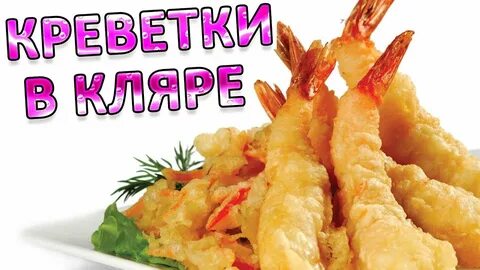 Вкусно и точка креветки