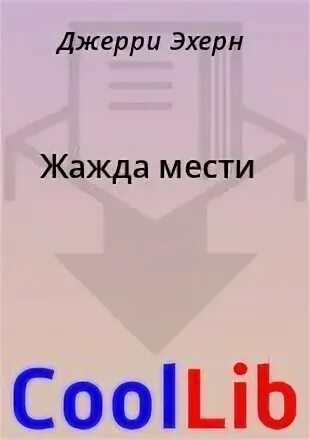 Жаждущие мести читать