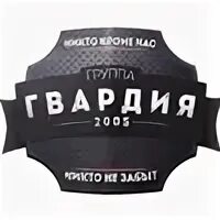 Группа гвардия альбом