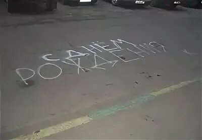 Надпись на асфальте с днем рождения