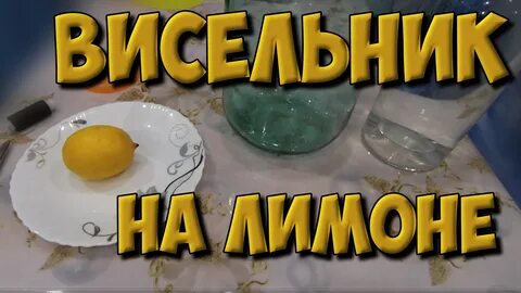 Висельник на апельсине