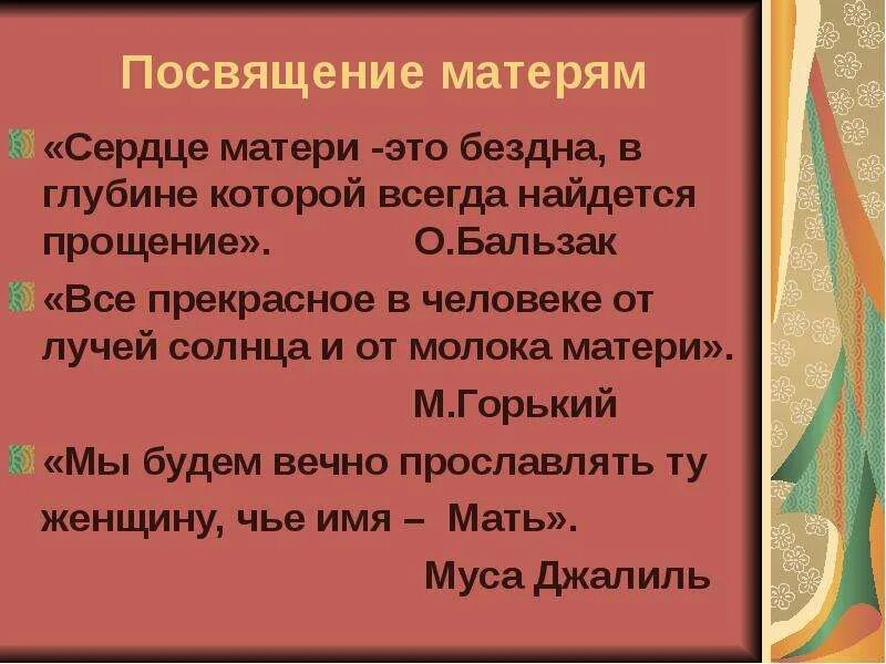 Посвящение матери. Сердце матери это бездна в глубине которой всегда найдется прощение. Сердце матери-это бездна. Бальзак сердце матери это бездна ..... Песни посвящаются маме