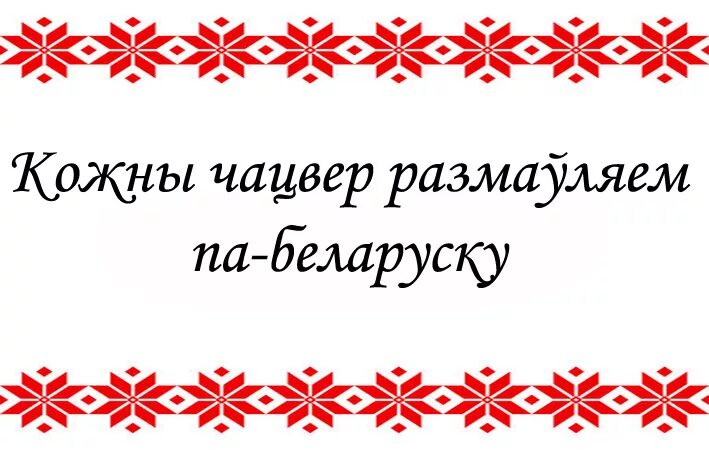 Работа на беларускай мове. День беларускай мовы. Беларсукая мова. Дзень роднай мовы. Дзень роднай мовы Беларусь.