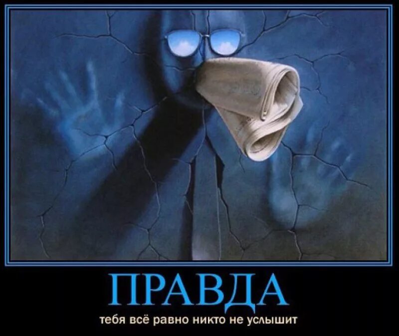 Правду никто не знает. Правда прикол. Правда демотиватор. Шутки про правду. Смешные истины.