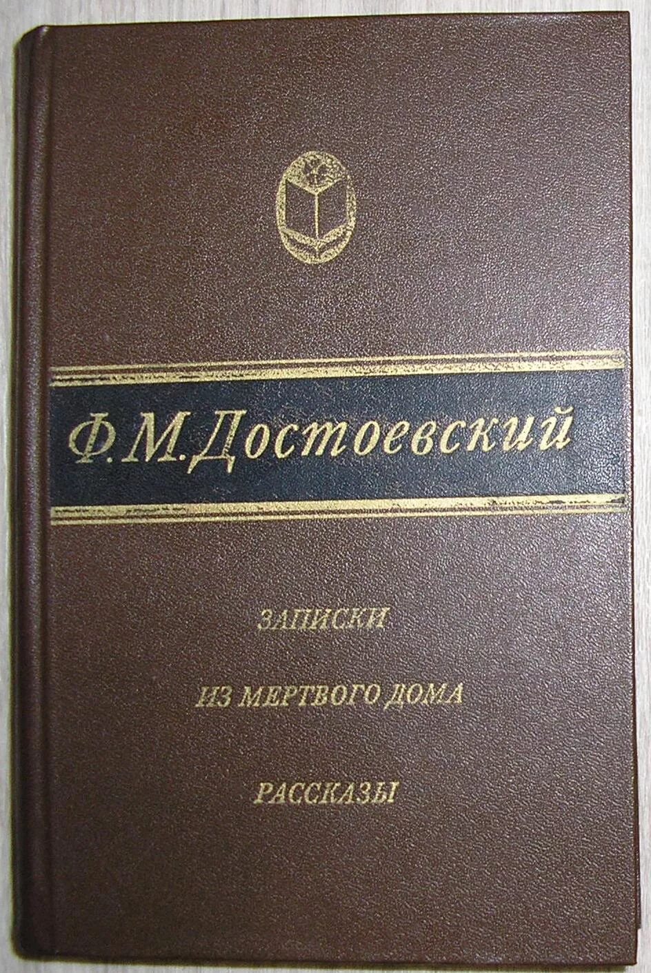 Достоевский дом мертвых читать. Достоевский записки из мертвого дома издания. Записки из мертвого дома книга. Фёдор михайлович достоевский записки из мёртвого дома. Фёдор михайлович достоевский записки из мёртвого дома.