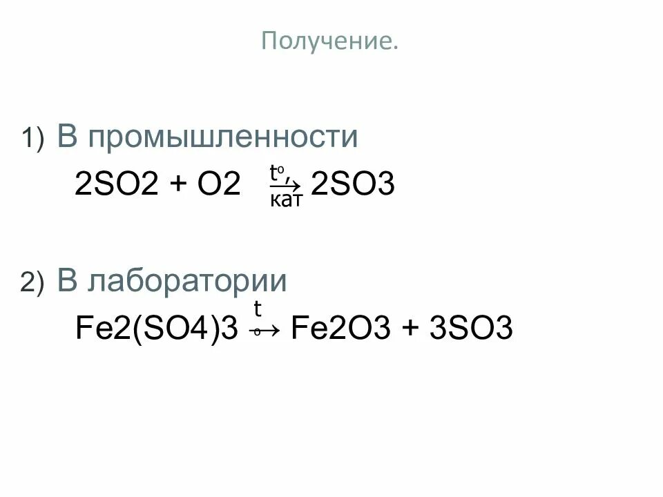 Получение so4. Получение so3 в промышленности. получение so2 в лаборатории и промышленности. получение so2. способы получения so2 в лаборатории.