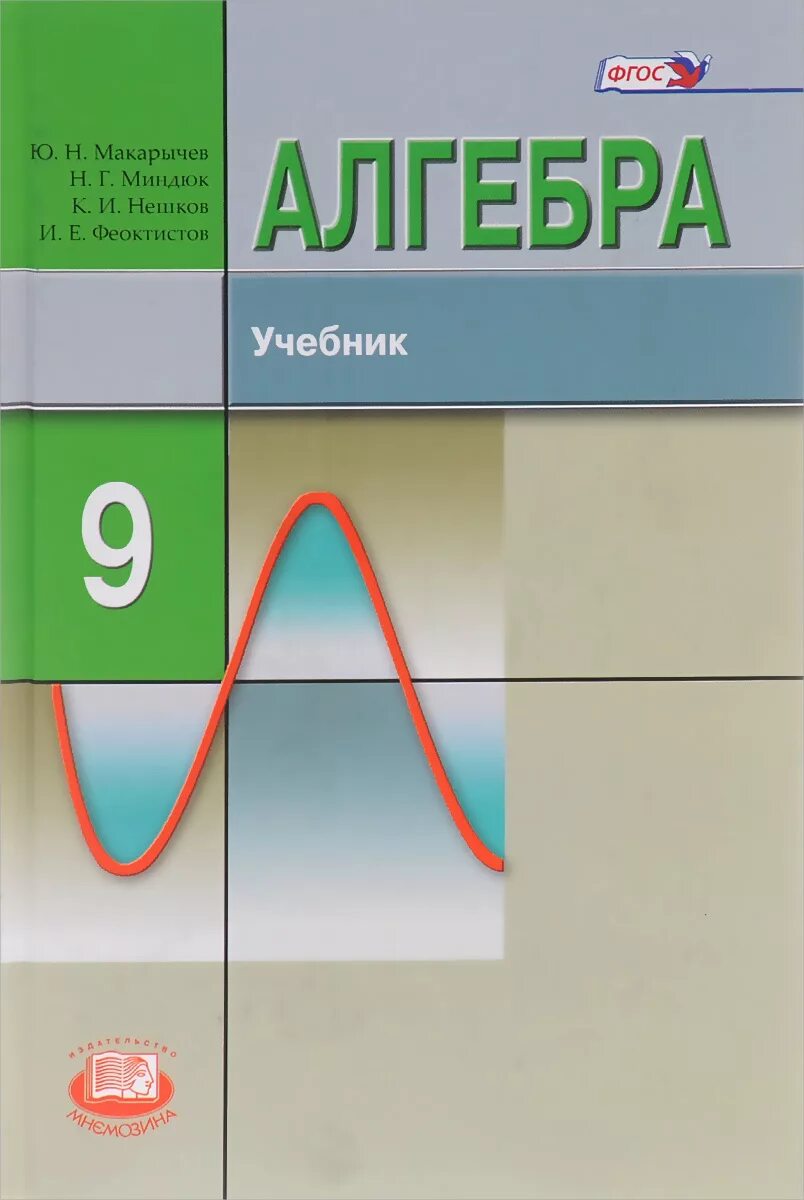 Учебник по алгебре 9 класс Макарычев. Алгебра 9 класс Макарычев углубленный уровень. Алгебра углубленное изучение Макарычев Миндюк. Учебник алгебры 9 класс углубленное изучение. Алгебра девять