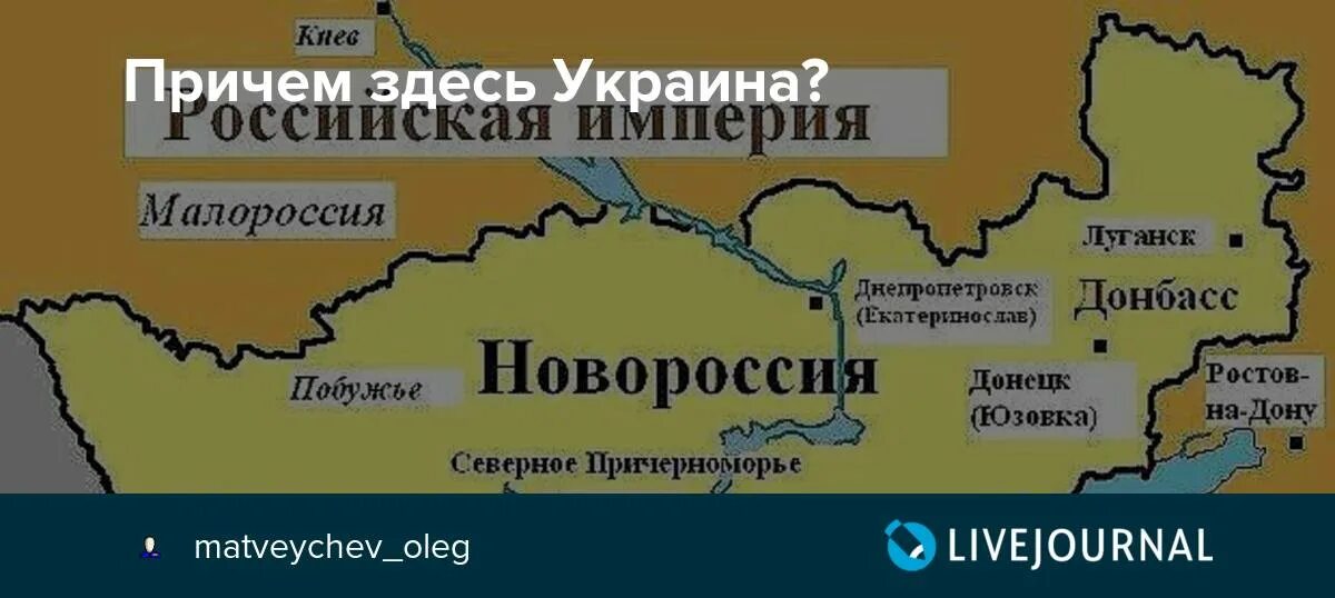 Причем здесь Украина. Причем тут Украина. Украина Малороссия. Причем тут Украина Мем. Малороссия новости донбасса