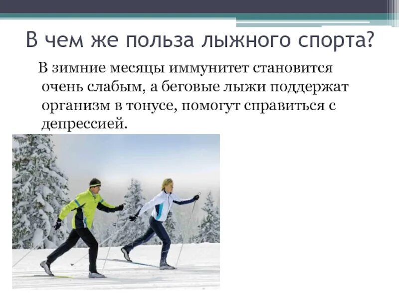 Чем полезен лыжный с порт. Польза лыжного спорта. Влияние занятий лыжным спортом на организм. Влияние лыжного спорта на здоровье человека.