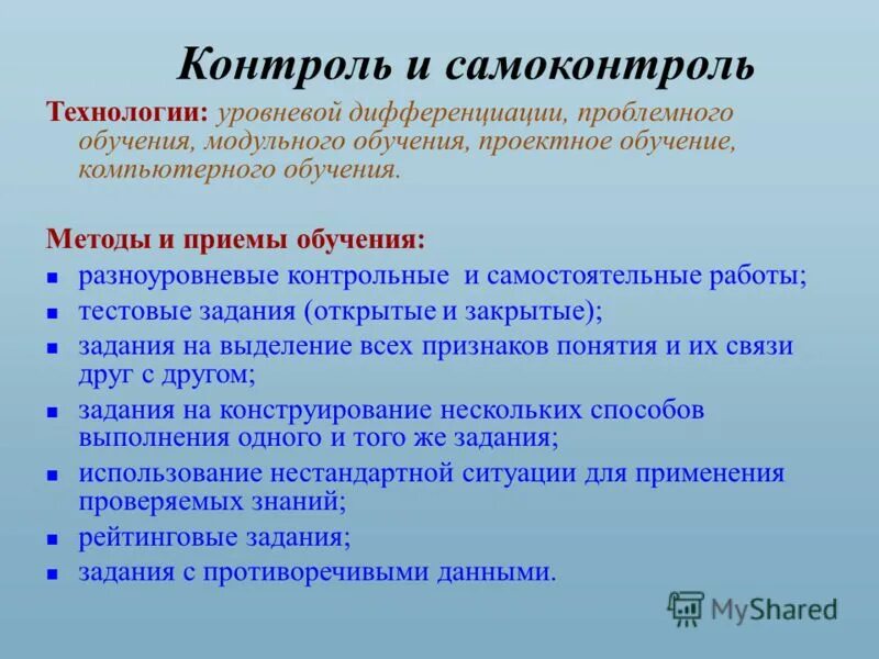Метод обучающего контроля. Метод обучающего контроля