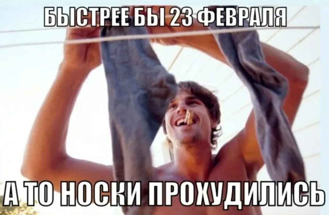 До 3 февраля осталось. Скорей бы 23 февраля приколы. быстрей бы 23 февраля. держитесь скоро 23 февраля. держитесь мужики скоро 23 февраля.