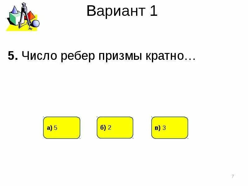 Тест по теме призма 10. Тест по теме Призма. Наименьшее число ребер Призмы. Число ребер Призмы кратно. Наименьшее количество ребер у Призмы.