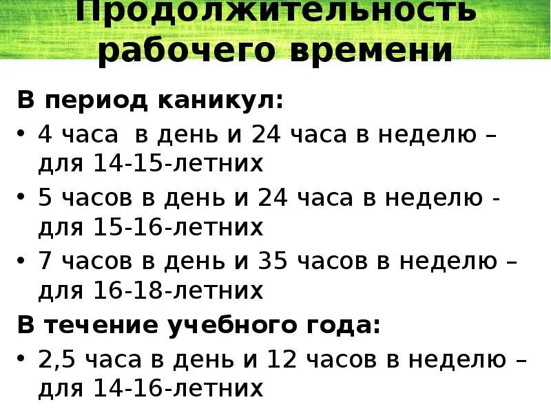 Продолжительность рабочего времени 15 16 лет. Период работы несовершеннолетних. Продолжительность трудового дня для подростков. Продолжительность работы несовершеннолетних. Длительность рабочего дня для несовершеннолетних.