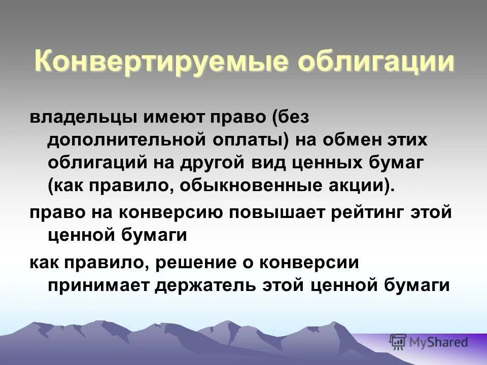Ценные бумаги. Конвертация ценных бумаг. Социальные облигации. Облигации конвертируемые в иные ценные бумаги. Облигации конвертируемые в иные ценные бумаги.