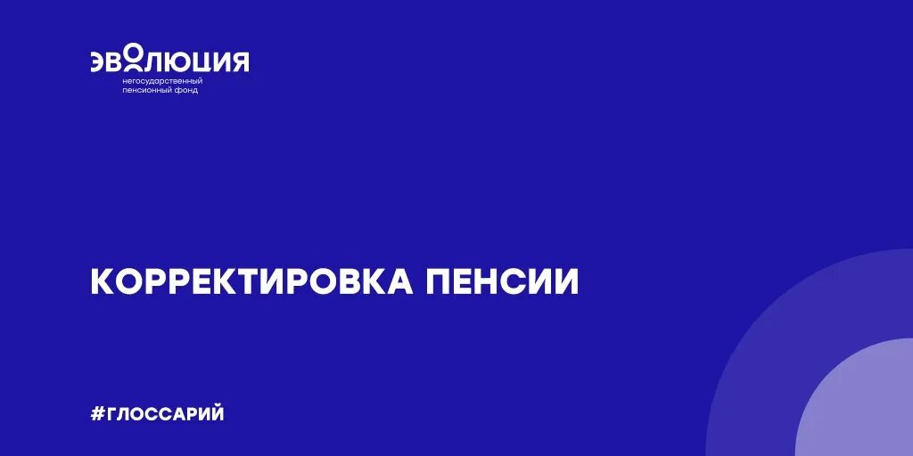 Негосударственный пенсионный фонд Эволюция. НПФ Эволюция логотип. НПФ Эволюция страхование. Сайт эволюция негосударственный пенсионный фонд