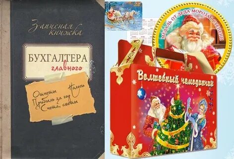 С новым годом бухгалтер