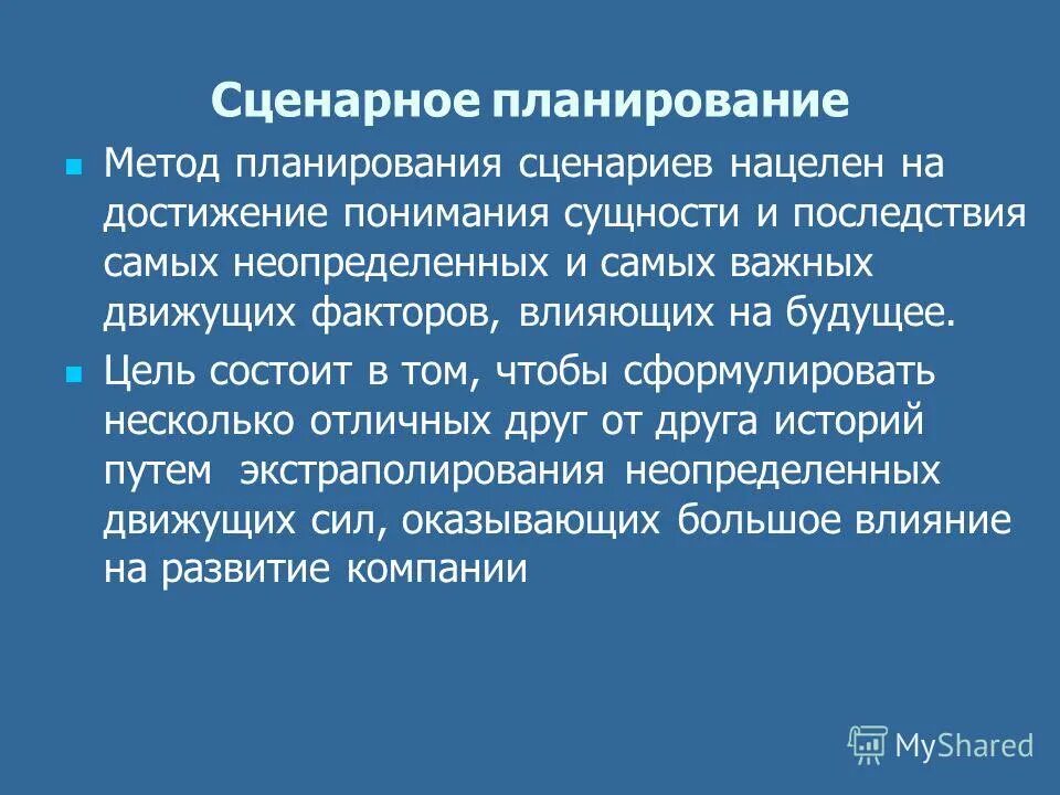 метод построения прогнозного сценария. метод сценарного планирования. этапы сценарного планирования. сценарный анализ. сценарный подход в стратегическом планировании.
