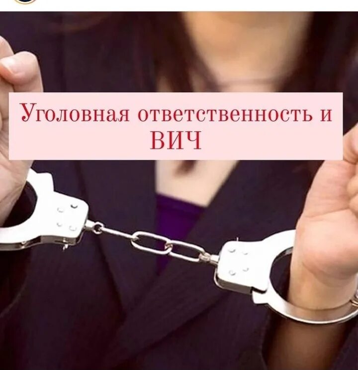 Вич обязанности. Уголовная ответственность за СПИД. СПИД ответственность. Уголовная ответственность за ВИЧ. Уголовная ответственность при ВИЧ.