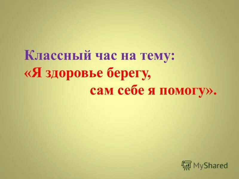 береги здоровье смолоду презентация. здоровье беречь смолоду. береги свое здоровье презентация. картинки на тему береги здоровье. классный час береги здоровье.