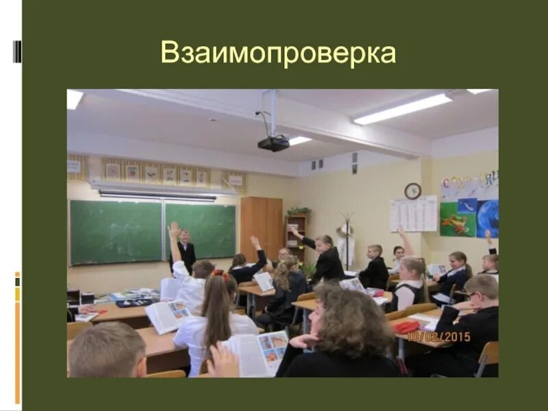 Открытые уроки по биологии 8. Взаимопроверка на уроке в начальной школе. Взаимопроверка на уроках биологии. Слайд взаимопроверка. Взаимопроверка на уроке фото.