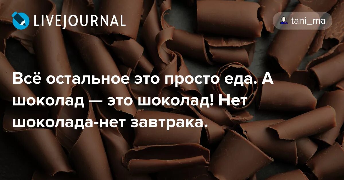 Песня лучше шоколада. Нет шоколаду. Шоколад это шоколад все остальное. Нет шоколада в шоколаде. Нет шоколада нет завтрака.