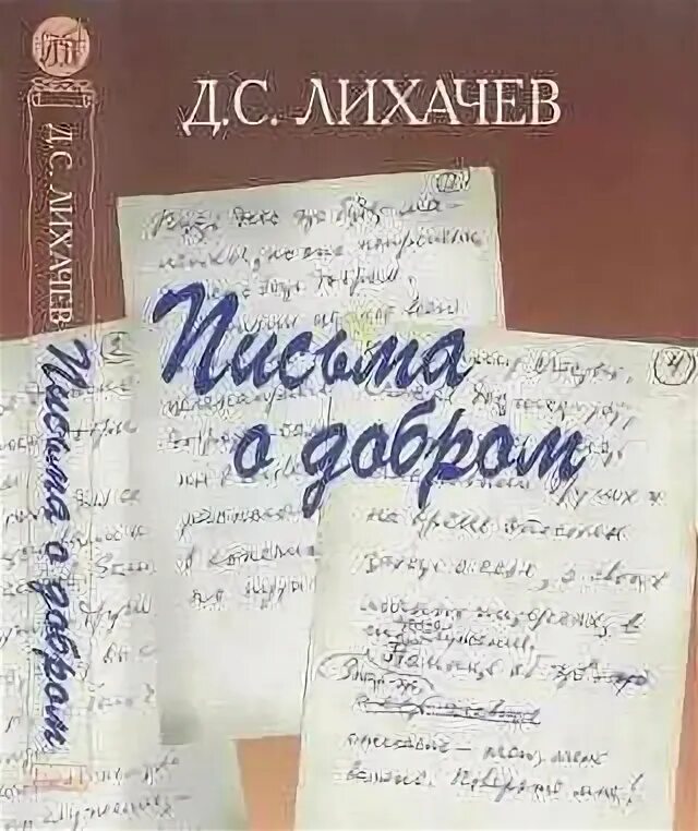 Книга д.с.Лихачёва письма о добром и прекрасном. Книга Лихачева письма о добром и прекрасном. Лихачев д. "письма о добром". Лихачев книга письма о добром. Д лихачев читать