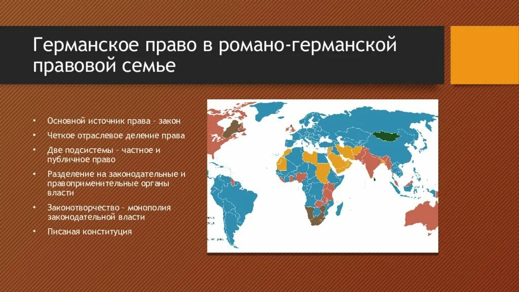 Правовые системы Романо-германской правовой семьи. Нормандская правовая семья. Романо-Германская правовая семья карта. Романо-Германская (Континентальная) правовая семья. Обычное право страны